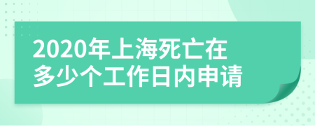 2020年上海死亡在多少个工作日内申请