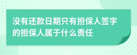 没有还款日期只有担保人签字的担保人属于什么责任