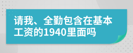 请我、全勤包含在基本工资的1940里面吗