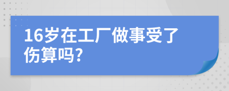 16岁在工厂做事受了伤算吗?