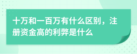 十万和一百万有什么区别，注册资金高的利弊是什么