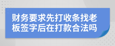 财务要求先打收条找老板签字后在打款合法吗