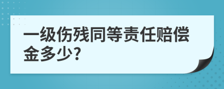 一级伤残同等责任赔偿金多少?