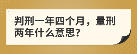 判刑一年四个月，量刑两年什么意思？