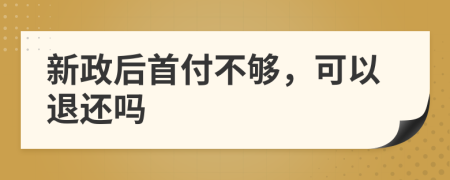 新政后首付不够，可以退还吗