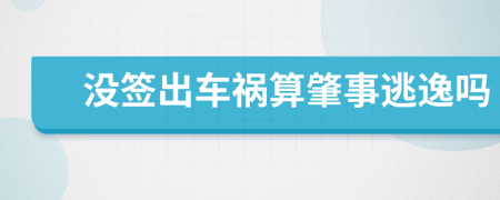 没签出车祸算肇事逃逸吗