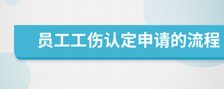 员工工伤认定申请的流程