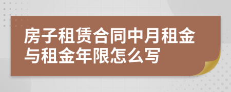 房子租赁合同中月租金与租金年限怎么写