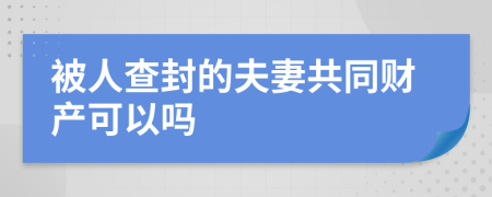 被人查封的夫妻共同财产可以吗