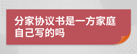 分家协议书是一方家庭自己写的吗