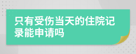 只有受伤当天的住院记录能申请吗