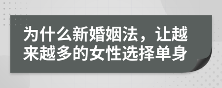 为什么新婚姻法，让越来越多的女性选择单身