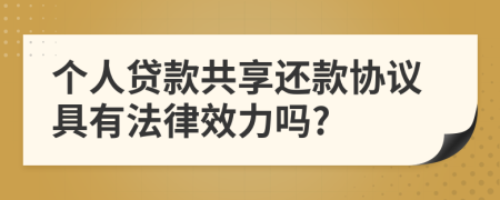 个人贷款共享还款协议具有法律效力吗?