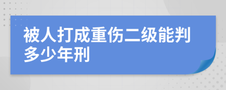 被人打成重伤二级能判多少年刑