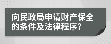 向民政局申请财产保全的条件及法律程序？