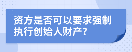 资方是否可以要求强制执行创始人财产？