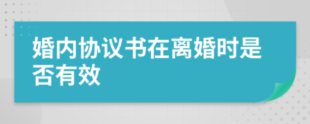 婚内协议书在离婚时是否有效