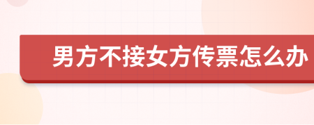 男方不接女方传票怎么办