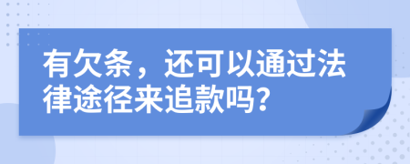 有欠条，还可以通过法律途径来追款吗？