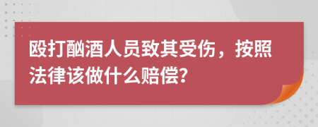 殴打酗酒人员致其受伤，按照法律该做什么赔偿？