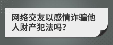 网络交友以感情诈骗他人财产犯法吗？