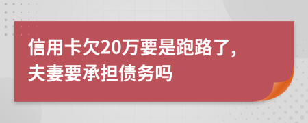 信用卡欠20万要是跑路了,夫妻要承担债务吗