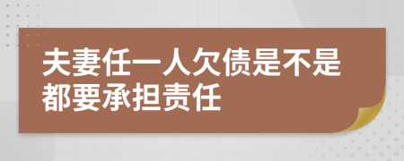 夫妻任一人欠债是不是都要承担责任