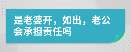 是老婆开，如出，老公会承担责任吗