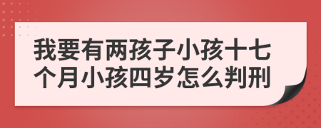 我要有两孩子小孩十七个月小孩四岁怎么判刑