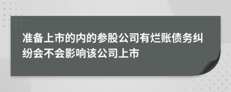 准备上市的内的参股公司有烂账债务纠纷会不会影响该公司上市