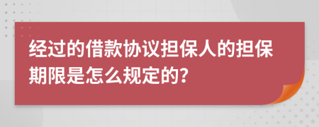 经过的借款协议担保人的担保期限是怎么规定的？