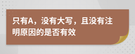 只有A，没有大写，且没有注明原因的是否有效