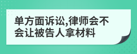 单方面诉讼,律师会不会让被告人拿材料