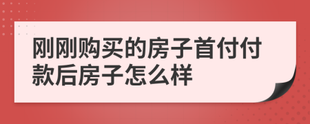 刚刚购买的房子首付付款后房子怎么样