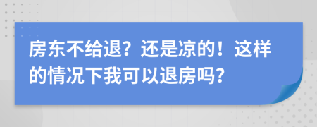 房东不给退？还是凉的！这样的情况下我可以退房吗？