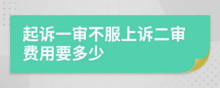 起诉一审不服上诉二审费用要多少