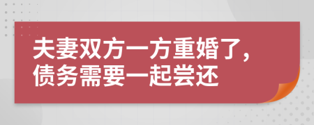 夫妻双方一方重婚了,债务需要一起尝还