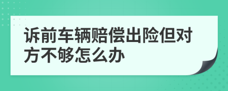 诉前车辆赔偿出险但对方不够怎么办