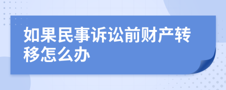 如果民事诉讼前财产转移怎么办