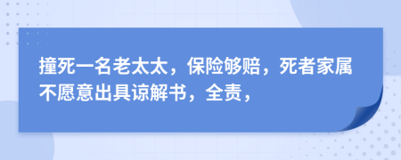 撞死一名老太太，保险够赔，死者家属不愿意出具谅解书，全责，