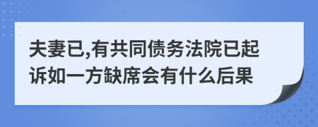 夫妻已,有共同债务法院已起诉如一方缺席会有什么后果