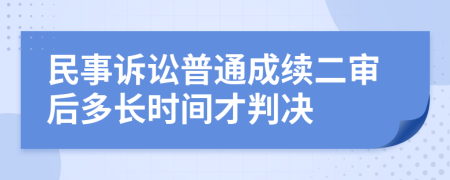 民事诉讼普通成续二审后多长时间才判决