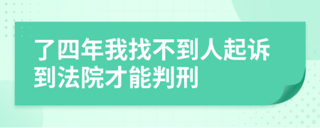 了四年我找不到人起诉到法院才能判刑