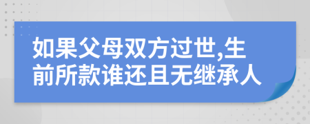 如果父母双方过世,生前所款谁还且无继承人