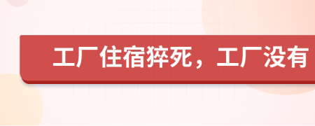 工厂住宿猝死，工厂没有