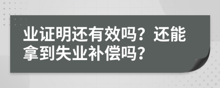 业证明还有效吗？还能拿到失业补偿吗？