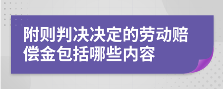 附则判决决定的劳动赔偿金包括哪些内容