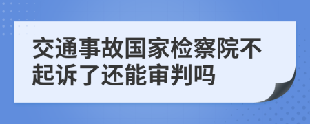 交通事故国家检察院不起诉了还能审判吗