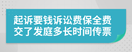 起诉要钱诉讼费保全费交了发庭多长时间传票