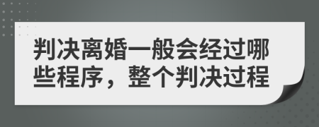 判决离婚一般会经过哪些程序，整个判决过程